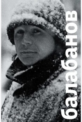 Балабанов