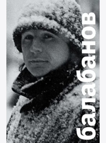 Балабанов