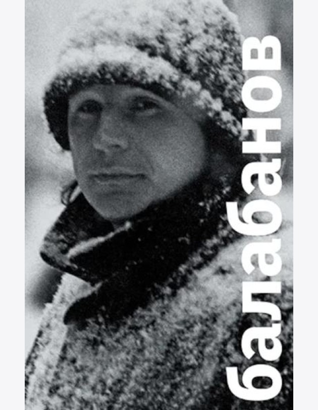 Балабанов