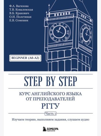 Курс английского языка от преподавателей РГГУ. Beginner (A0–A2). Step by Step