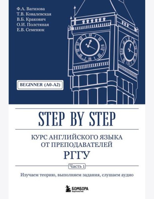 Курс английского языка от преподавателей РГГУ. Beginner (A0–A2). Step by Step