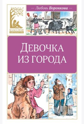Девочка из города