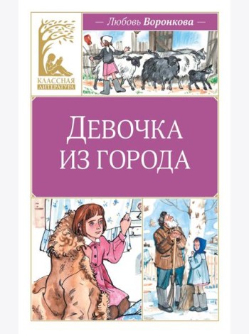 Девочка из города