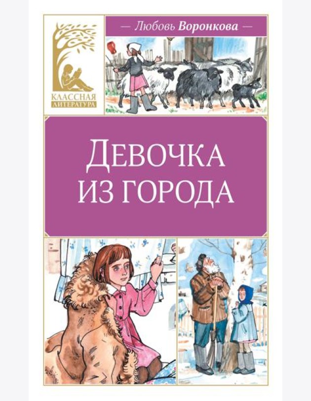 Девочка из города