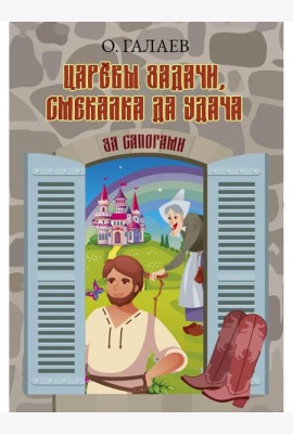 Царевы задачи, смекалка да удача. За сапогами