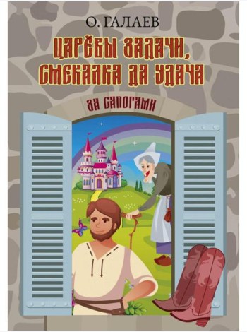 Царевы задачи, смекалка да удача. За сапогами