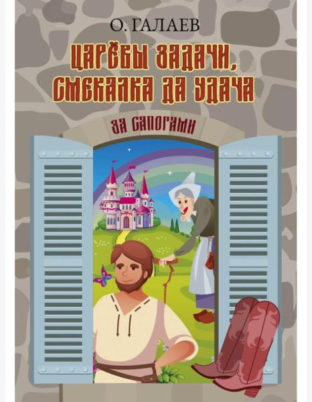 Царевы задачи, смекалка да удача. За сапогами