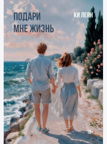 Подари мне жизнь