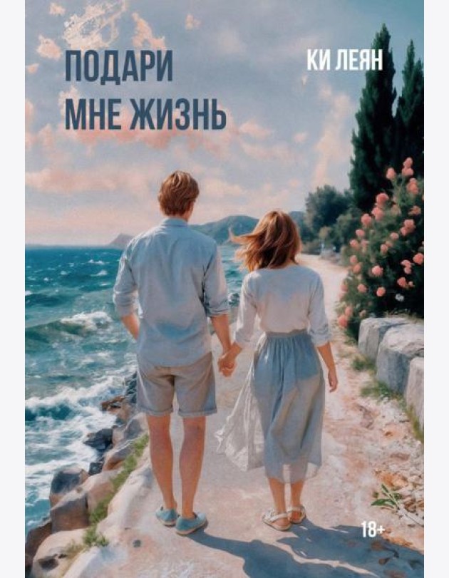 Подари мне жизнь