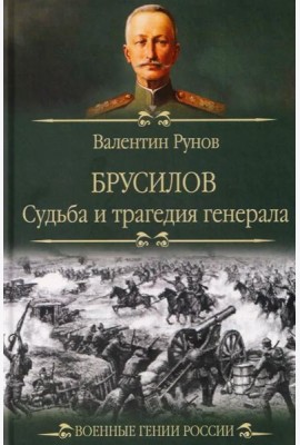 Брусилов. Судьба и трагедия генерала