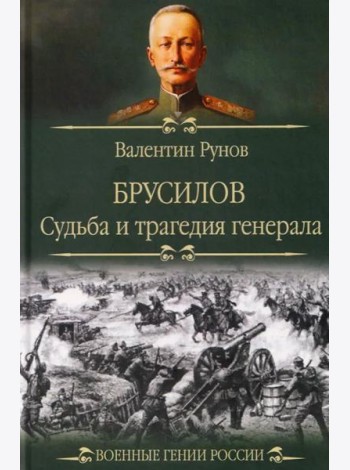 Брусилов. Судьба и трагедия генерала