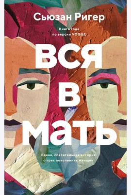 Вся в мать