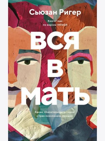 Вся в мать