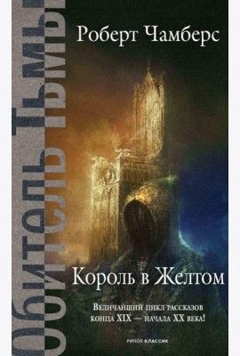 Король в Желтом. Чамберс Р.