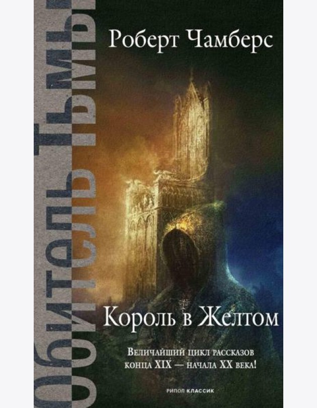 Король в Желтом. Чамберс Р.