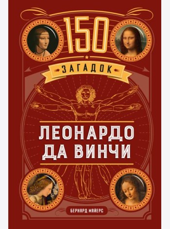 150 загадок Леонардо да Винчи
