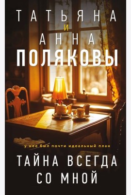 Тайна всегда со мной