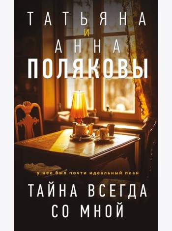 Тайна всегда со мной