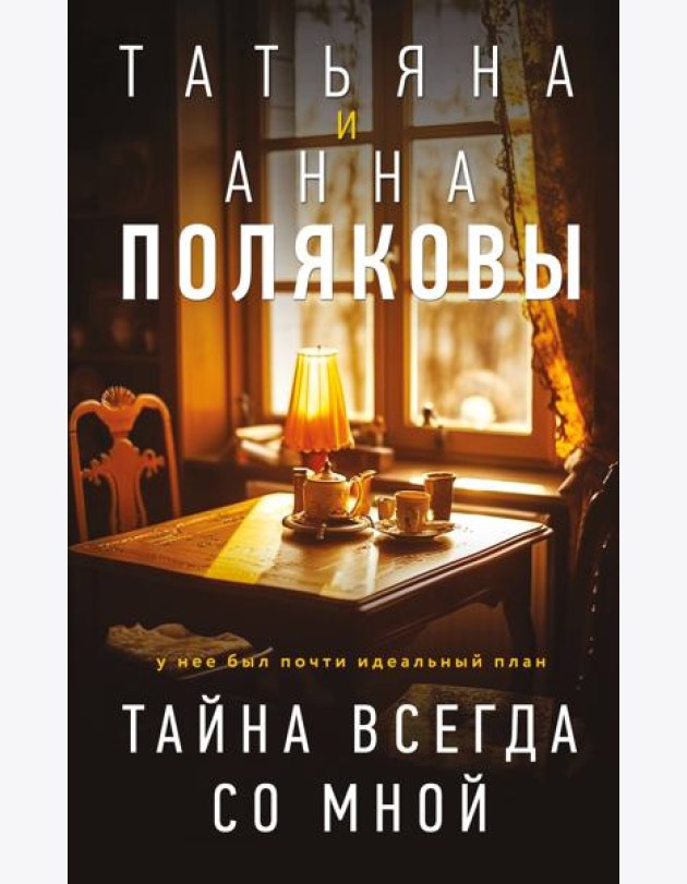 Тайна всегда со мной