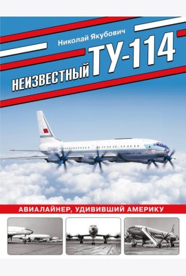 Неизвестный Ту-114. Авиалайнер, удививший Америку