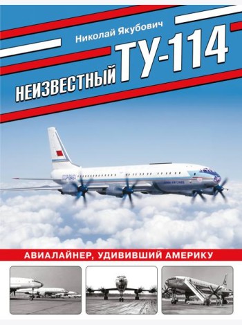 Неизвестный Ту-114. Авиалайнер, удививший Америку