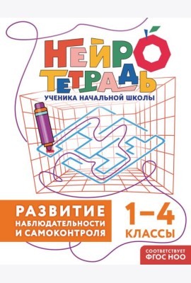 Развитие наблюдательности и самоконтроля. 1–4 классы