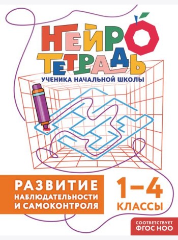 Развитие наблюдательности и самоконтроля. 1–4 классы