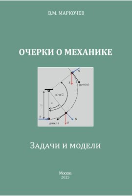 Очерки о механике. Задачи и модели