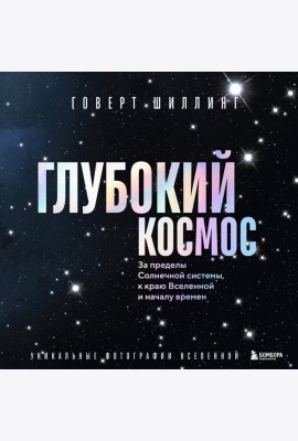 Глубокий космос. За пределы Солнечной системы, к краю Вселенной и началу времен