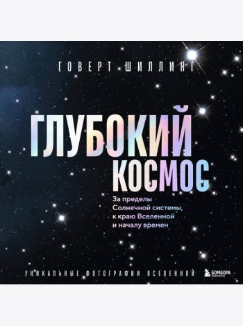 Глубокий космос. За пределы Солнечной системы, к краю Вселенной и началу времен