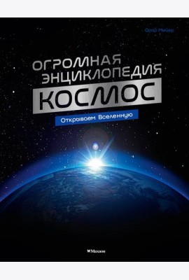 Космос. Огромная энциклопедия