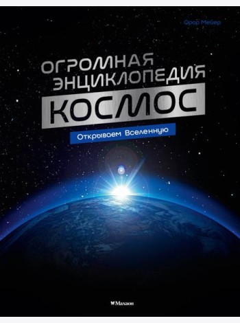 Космос. Огромная энциклопедия