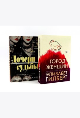Город женщин; Дочери судьбы