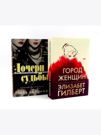 Город женщин; Дочери судьбы