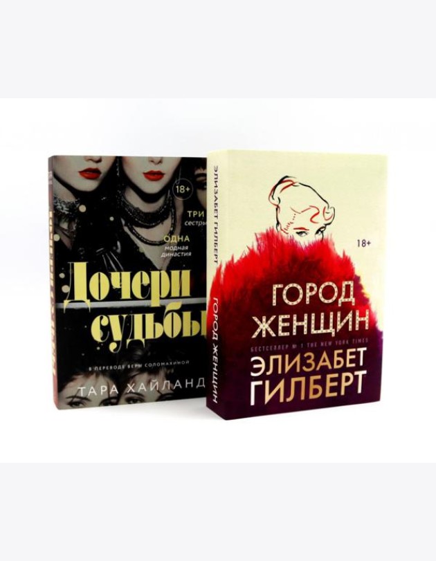 Город женщин; Дочери судьбы