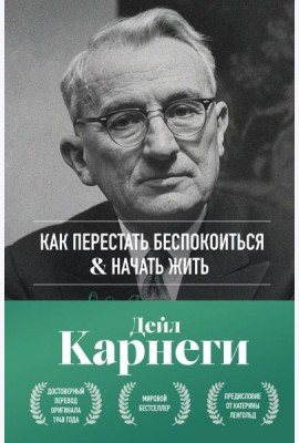 Как перестать беспокоиться и начать жить. Оригинальное издание
