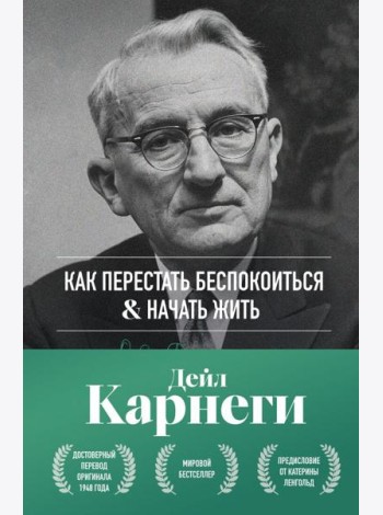 Как перестать беспокоиться и начать жить. Оригинальное издание