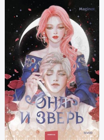 Она и зверь. Том 2