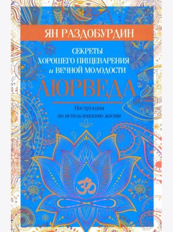 Аюрведа. Секреты хорошего пищеварения и вечной молодости