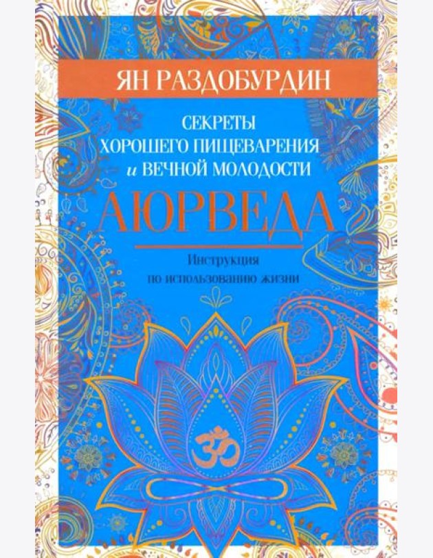 Аюрведа. Секреты хорошего пищеварения и вечной молодости