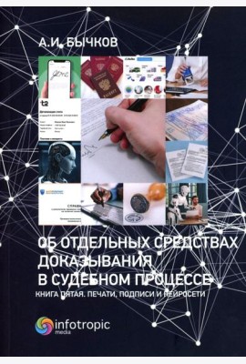 Об отдельных средствах доказывания в судебном процессе. Кн. 5. Печати, подписи и нейросети