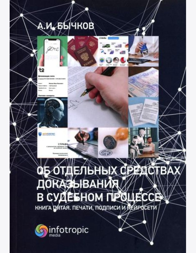 Об отдельных средствах доказывания в судебном процессе. Кн. 5. Печати, подписи и нейросети