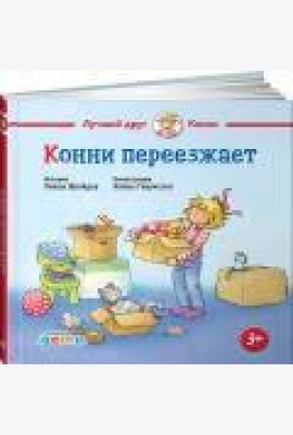Конни переезжает
