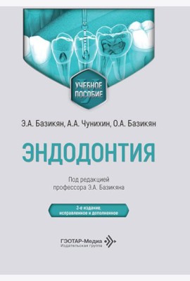 Эндодонтия: учебное пособие. 2-е изд., испр. и доп