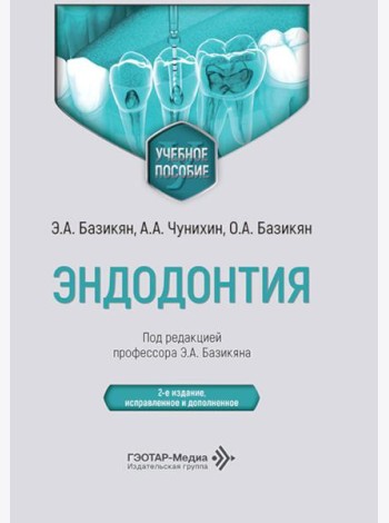 Эндодонтия: учебное пособие. 2-е изд., испр. и доп