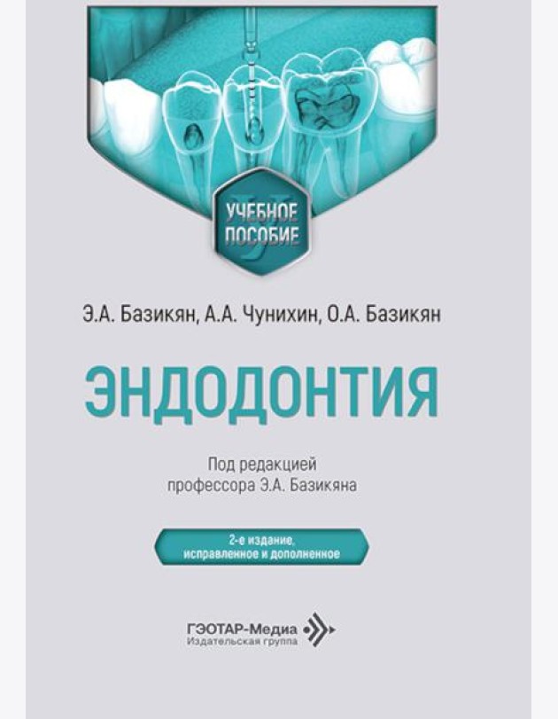 Эндодонтия: учебное пособие. 2-е изд., испр. и доп