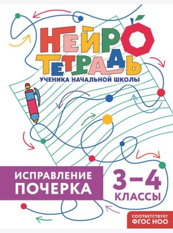 Исправление почерка. 3–4 классы