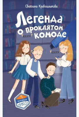 Легенда о проклятом комоде (#5)