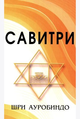 САВИТРИ (Символ и Легенда)