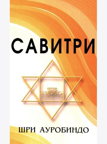 САВИТРИ (Символ и Легенда)